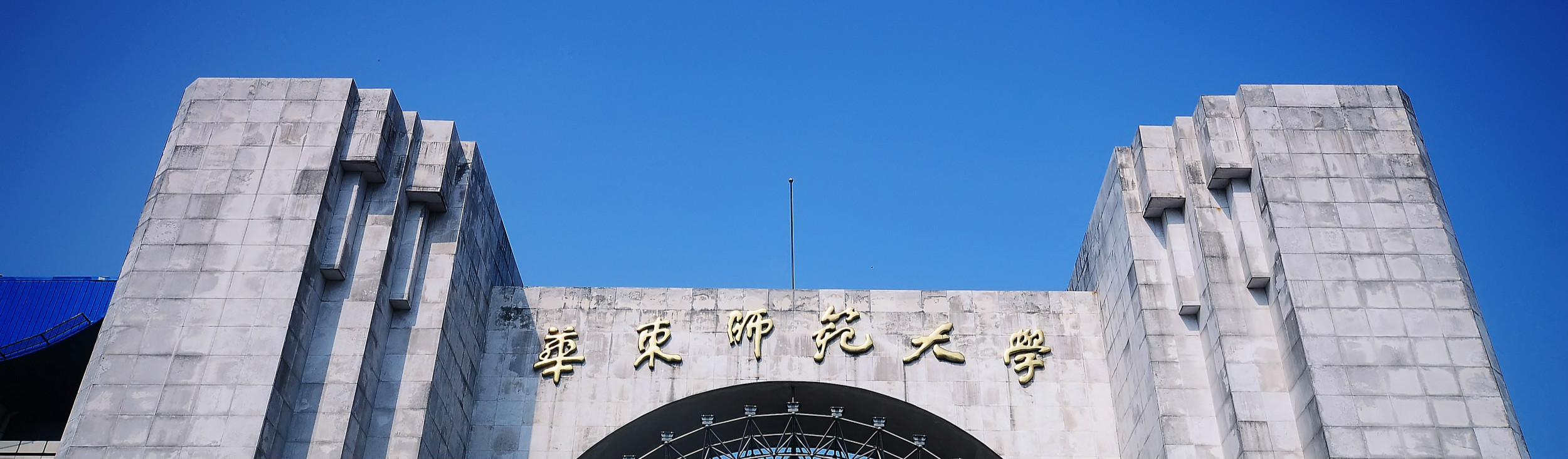 Main Gate, East China Normal University (ECNU)